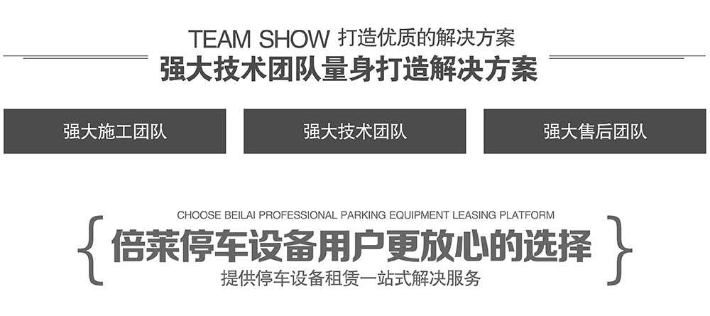 倍莱停车设备租赁强大技术团队量身打造解决方案.jpg