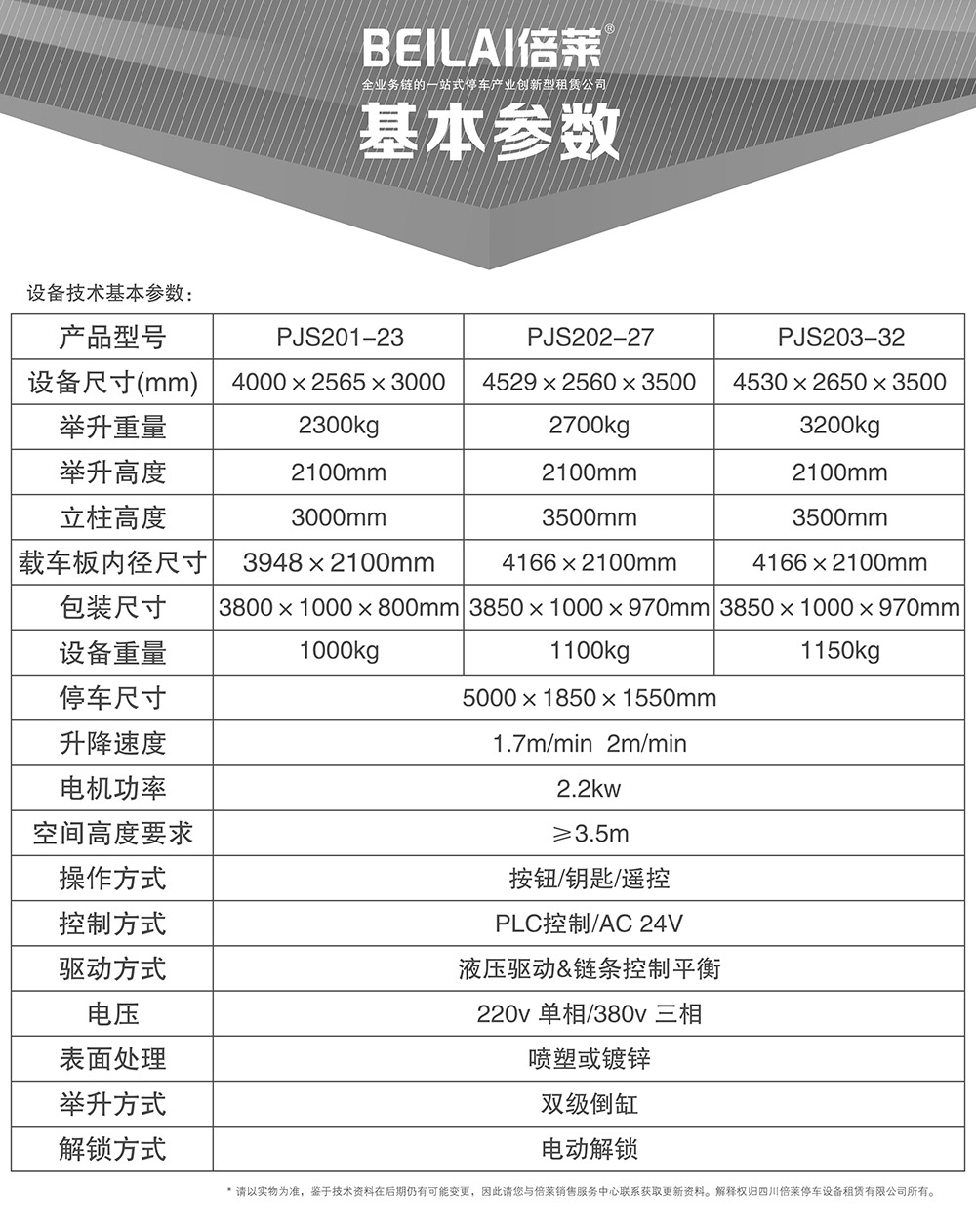 05倍莱两柱简易升降立体车库基本参数.jpg