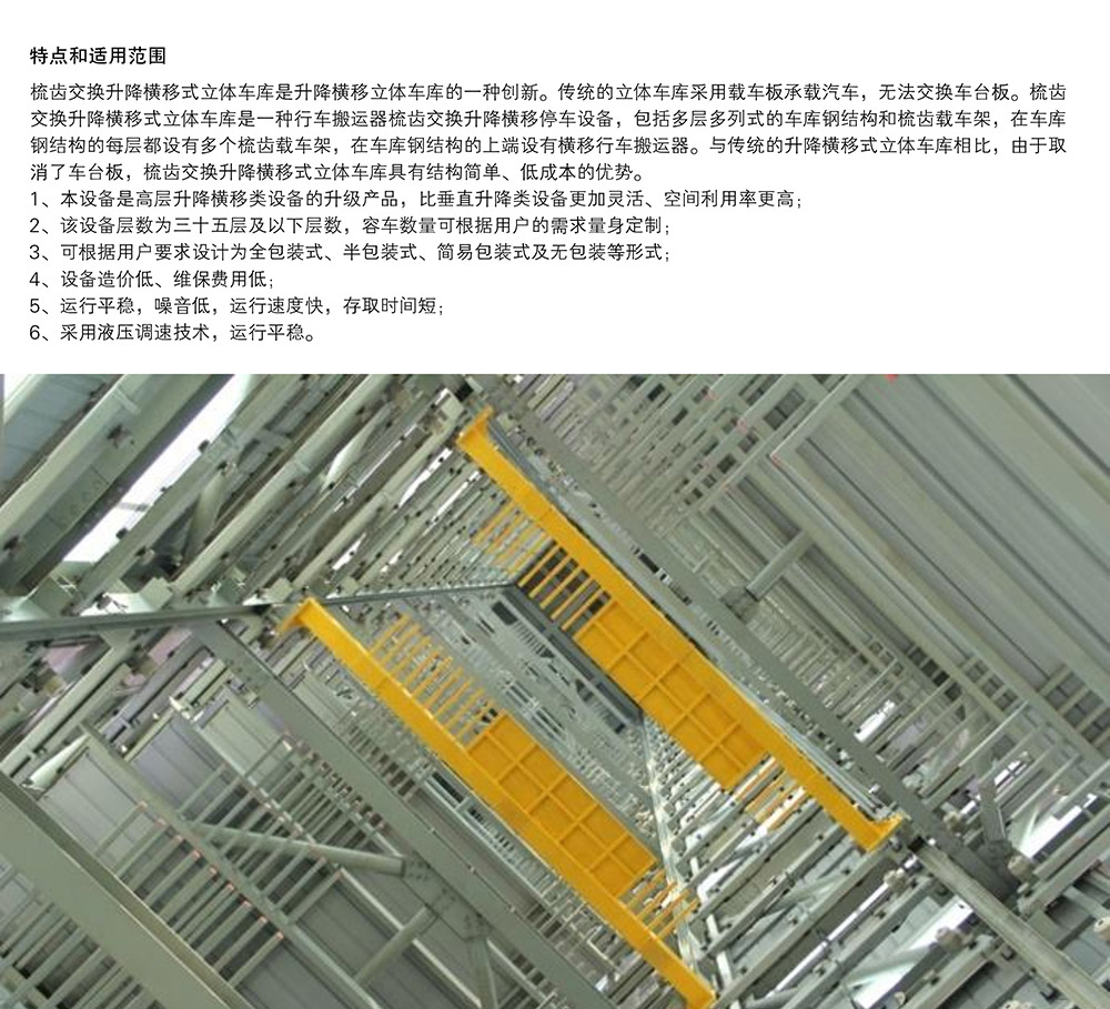 06PSH梳齿交换升降横移立体车库特点和适用范围.jpg