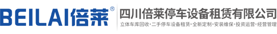 紫云立体车库租赁,紫云立体停车设备出租,紫云立体停车库求租,紫云机械车库租赁,紫云立体停车场融资租赁,四川倍莱停车设备租赁有限公司